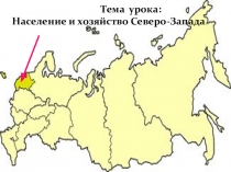 Презентация по географии на тему  Население и хозяйство Северо-Запада России 9 класс