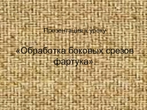 Обработкабоковых и нижнего среза фартука