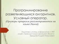 Презентация по информатике на тему Программирование разветвляющихся алгоритмов. Условный оператор в Pascal