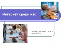 Презентация по ОБЖ на тему Влияние интернета на человека