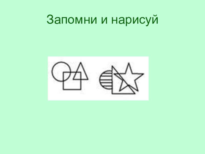 6 запомни. Запомни и Нарисуй. Запомни и Нарисуй картинки. Задание запомни и Нарисуй. Запомни и Нарисуй для школьников.