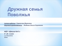 Презентация к научно-исследовательскому проекту Дружная семья Поволжья