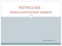 Психологические защиты. Регрессия