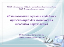 Использование мультимедийных презентаций для повышения качества образования