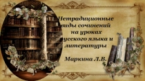Презентация Нетрадиционные виды сочинений на уроках русского языка и литературы