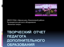 Творческий отчет по Бальным танцам