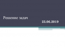 Презентация по физике на тему Решение задач на соединение проводников