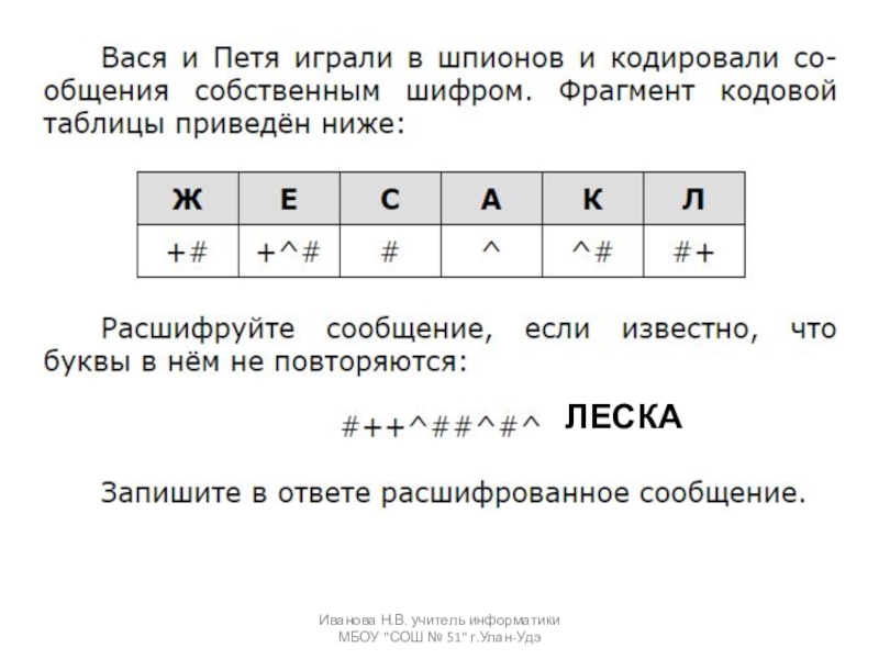 Мальчики играли в шпионов и закодировали сообщение. Вася и Петя играли в шпионов. Вася и Петя играли в шпионов и кодировали сообщения. Фрагмент кодовой таблицы. Вася и Петя играли в разведчиков.