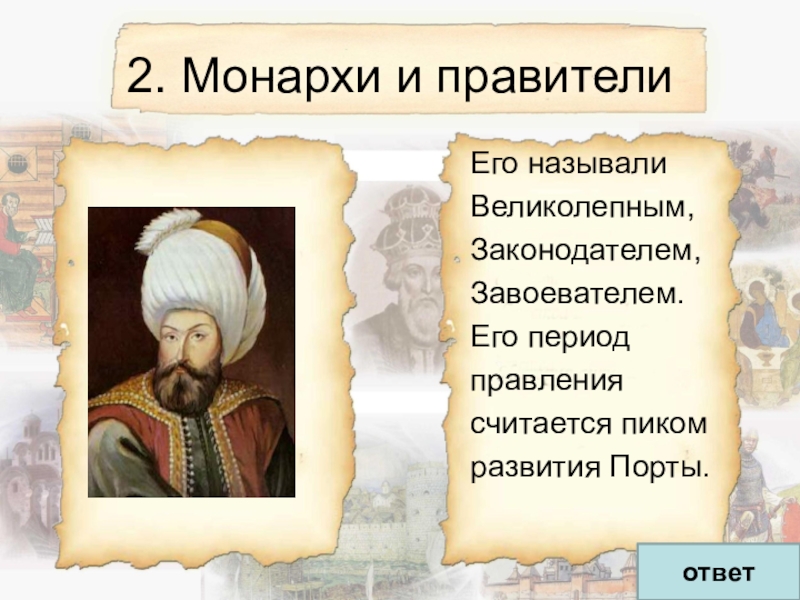 Назовите монарха в годы правления. Монарх правитель. Назовите монарха в период правления которого. Сообщение на тему Сулейман 1 завоеватель, законодатель. Арабская пословица про переуды правления.