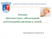 Диагностика заболеваний дыхательной системы у детей. Специальность Лечебное дело
