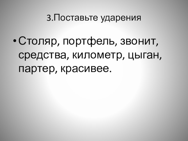 Цыган ударение. Столяр ударение. Столяр ударение ударение. Столяр столяры ударение. Поставить ударение Столяр.