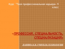 Презентация по технологии Профессии, специальности, специализация 9класс