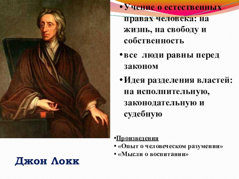 Право на жизнь локк. Джон Локк идея разделения властей. Естественные права человека Джон Локк. Опыт о человеческом разумении Джон Локк. Естественные права по Локку.