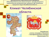 Презентация по географии на тему Климат Челябинской области (9 класс коррекционной школы 8 вида)