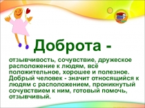 Презентация Добру откроются сердца
