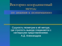 Презентация по математике на тему Векторно-координатный метод решения задач
