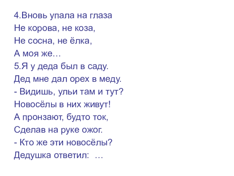 4.Вновь упала на глазаНе корова, не коза,Не сосна, не ёлка,А моя же…5.Я у деда был в саду.Дед