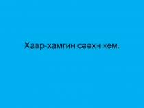 Презентация к уроку калмыцкого языка  Весна прекрасное время года