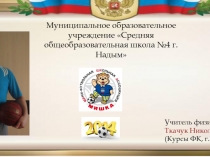 Презентация по физической культуре Мини-футбол в школу(5-11 класс)