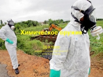 Презентация по основам безопасности жизнедеятельности на тему Химическое оружие (10 класс)