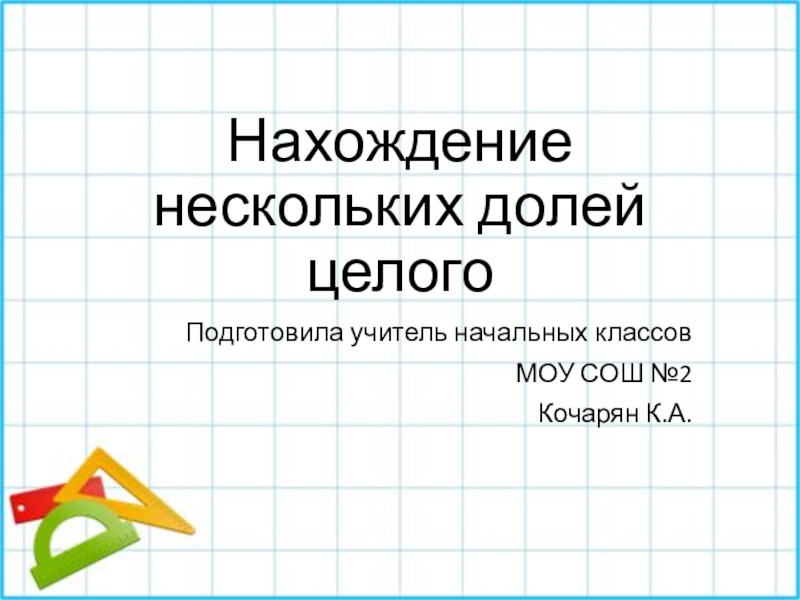 Презентация 4 класс нахождение нескольких долей целого 4 класс