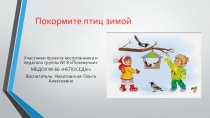Презентация Покормите птиц зимой