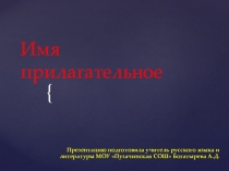 Презентация к уроку русского языка на тему Имя прилагательное 5 класс