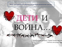 Дети войны классный час 2 - 3 класс