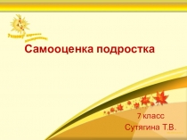 Презентация по СБО Самооценка подростка
