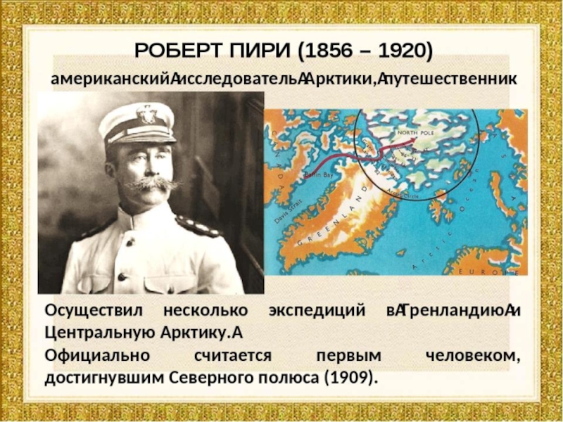 Пири. Роберт Пири вклад в географию. География 5 класс путешественник Роберт Пири. Роберт Пири открытия. Роберт Пири Дата путешествия.