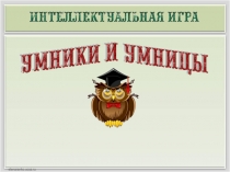 ВНЕУРОЧНОЕ ЗАНЯТИЕ ПО РУССКОМУ ЯЗЫКУ  УМНИКИ И УМНИЦЫ