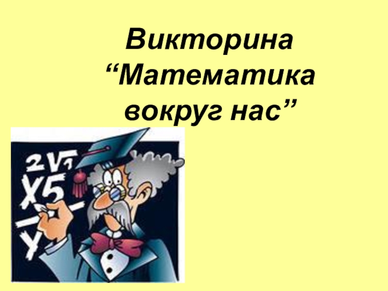 Внеклассное мероприятие по математике 5 класс с презентацией и сценарием