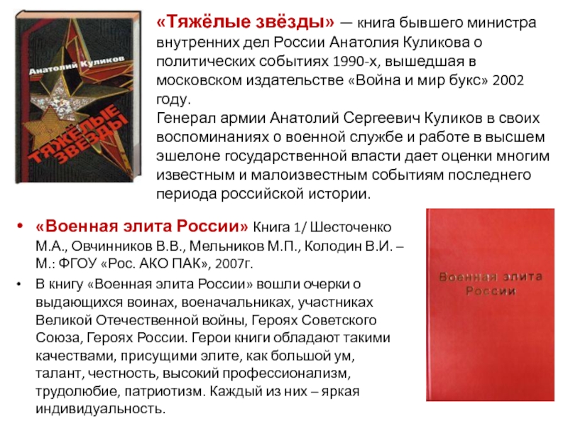 «Тяжёлые звёзды» — книга бывшего министра внутренних дел России Анатолия Куликова о политических событиях 1990-х, вышедшая в