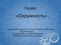 Презентация проекта на тему: Окружность