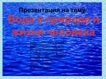 Презентация по биологии на тему Вода в природе и жизни человека