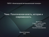 Политическая власть, история и современность.