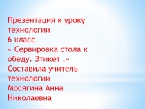 Презентация к открытому уроку по технологии 6 класс