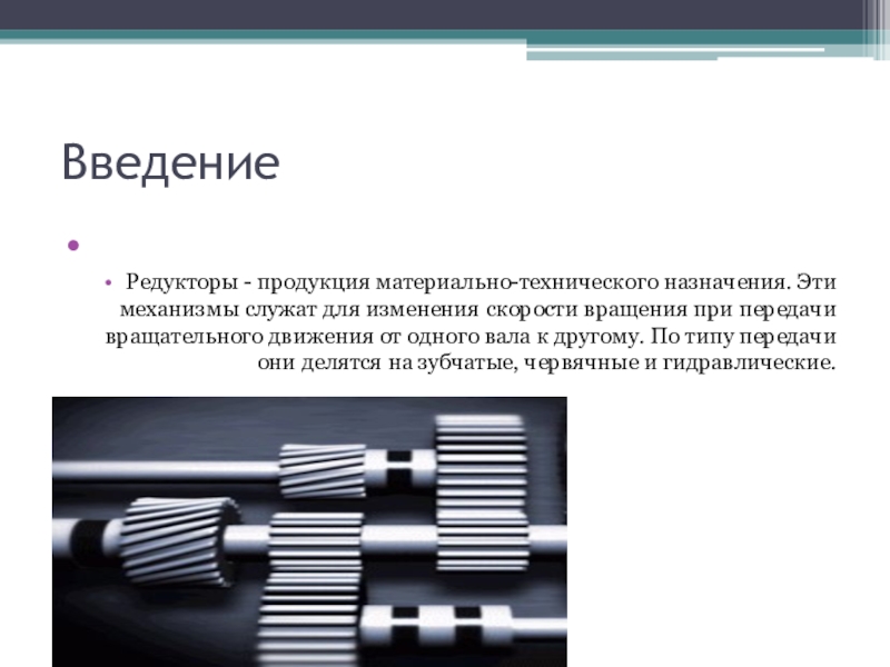 Продукция технического назначения. Передачи вращательного движения техническая механика. Продукции материально-технического назначения.. Детали вращательного движения техническая механика. Введение в техническую механику.