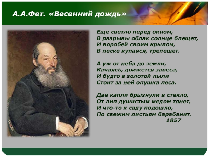 Анализ стихотворения фета весенний дождь 5 класс по плану