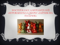 Презентация (Мастер-класс для родителей ) Кукла-оберег зайчик -на -пальчик