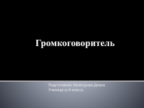 Презентация по физике Громкоговоритель