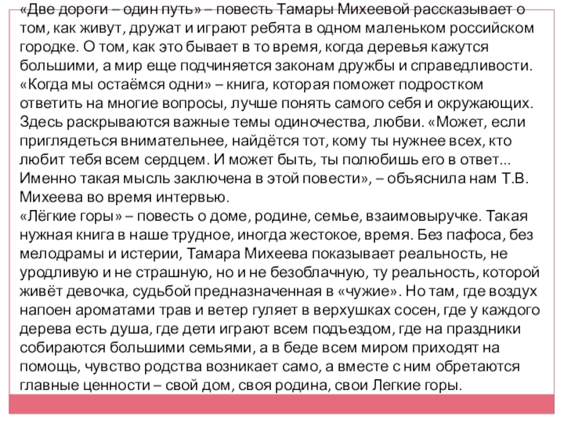 «Две дороги – один путь» – повесть Тамары Михеевой рассказывает о том, как живут, дружат и играют