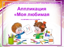 Презентация к уроку изобразительного искусства во 2 классе Моя любимая игрушка