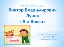 Презентация к уроку чтения на тему В.В. Лунин. Я и Вовка, 2 класс