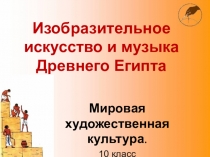 Презентация к уроку МХК в 10 классе по теме Изобразительное искусство и музыка Древнего Египта