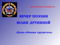 Вечер поэзии Юлии Друниной