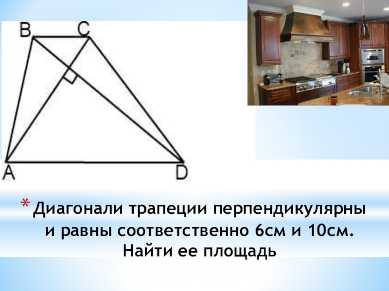 Диагонали трапеции перпендикулярны найти площадь. Перпендикулярность диагоналей в трапеции. Диагонали трапеции перпендикулярны. Если диагонали трапеции перпендикулярны. Диагонали трапеции перпендикулярны свойства.