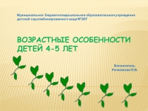 Презентация.Возрастные особенности детей 4-5 лет.