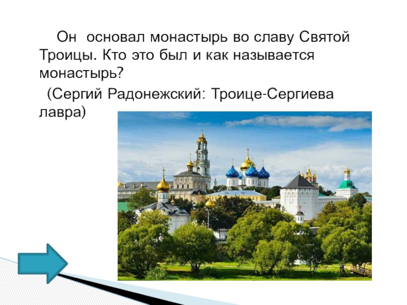 Название монастыря. Кто основал монастырь. Подпиши названия монастырей. Кто основал монастырь во славу Святой Троицы. Урок 25 Подпиши названия монастырей.