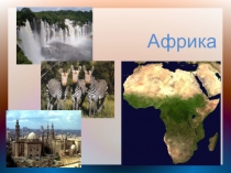 Презентация по географии Африка